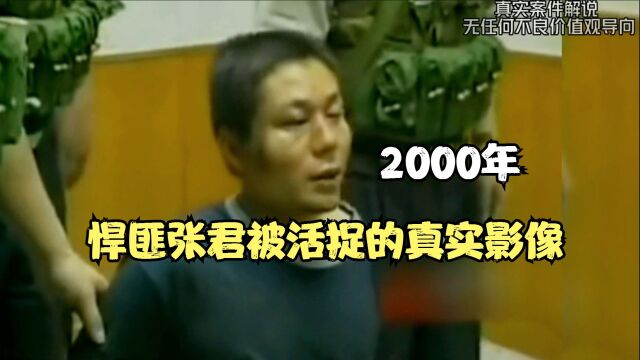 2000年,悍匪张君被活捉的真实影像,审讯室内狂妄不已