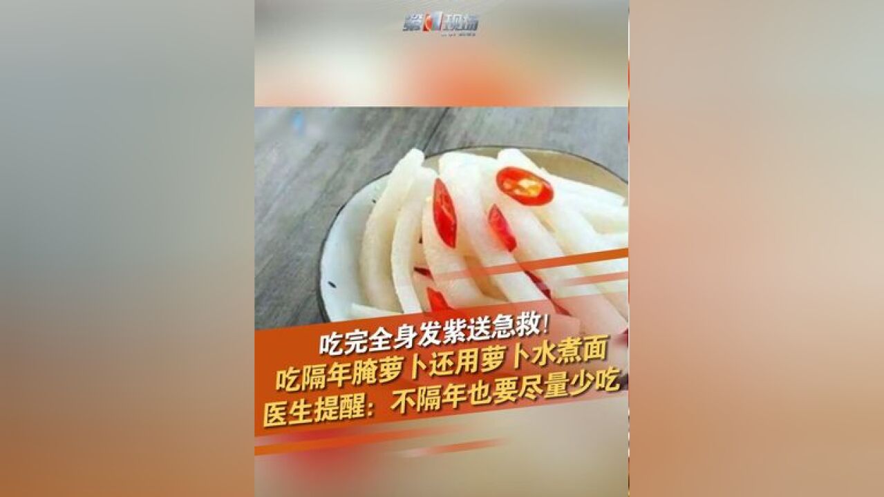 吃完半小时后就出现胸闷腹痛、皮肤发紫等症状,被送往医院急救,被确诊为亚硝酸盐中毒,医生提醒大家尽量不吃或者是少吃咸菜