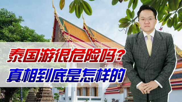 泰国游很危险吗?官方已辟谣!前三月赴泰50万人一个出事的都没有