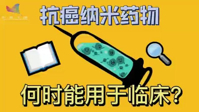 抗癌纳米药物何时能用于临床?