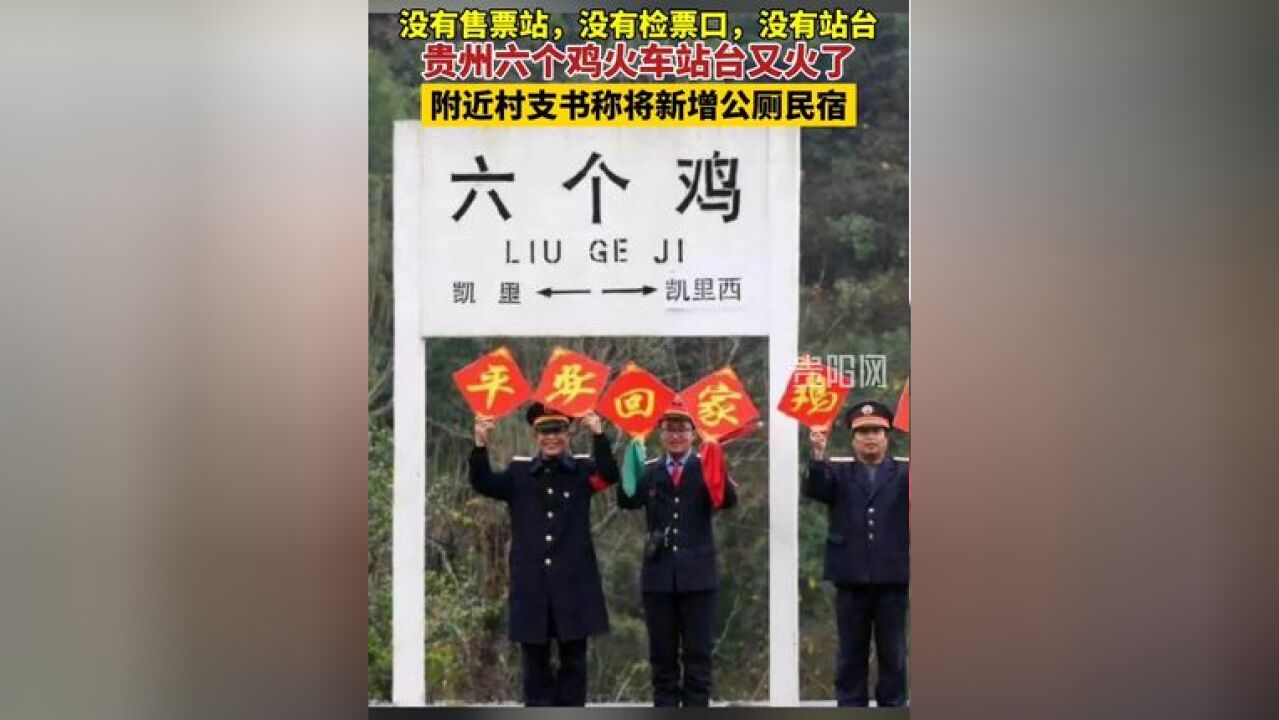 又火了!贵州六个鸡火车站台附近将新增公厕与民宿,快去打卡!