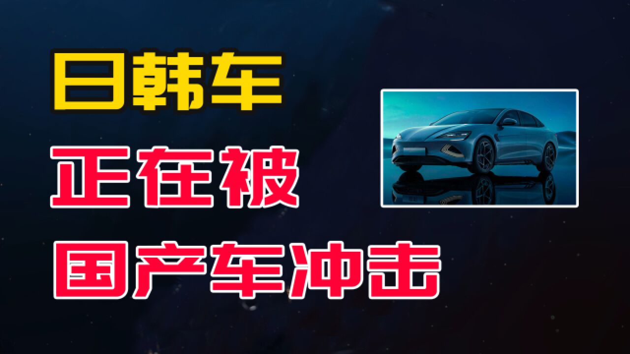 日韩车怎么办?国产车发起了反攻,第一个瞄准的就是其主要市场