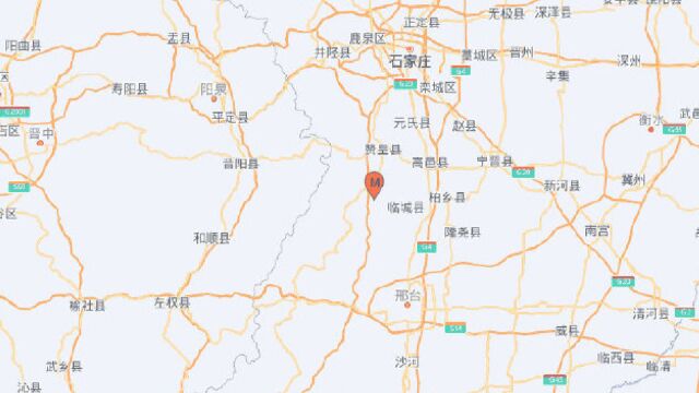 河北邢台市临城县发生3.3级地震,震源深度9千米