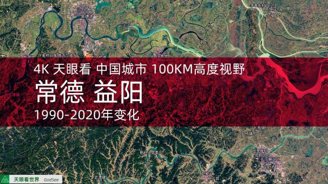 常德 益阳19902020年变迁100KM高度