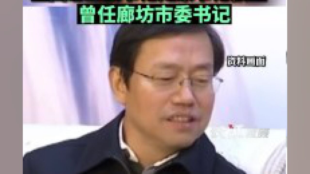 中国职工国际旅行社总社原党委书记赵世洪被查!曾任廊坊市委书记