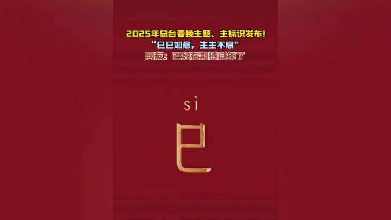 11月29日,中央广播电视总台《2025年春节联欢晚会》发布主题和主标识