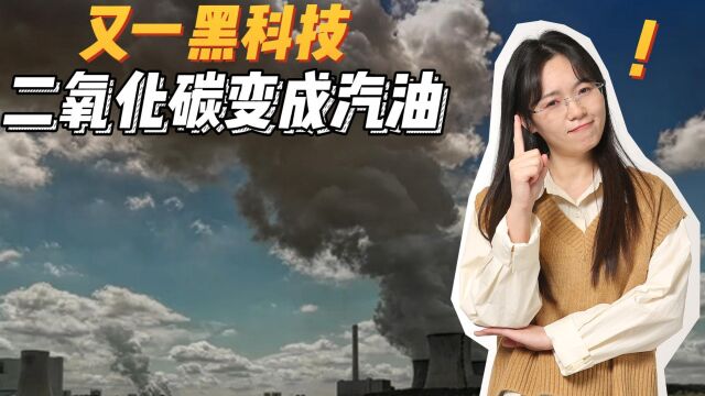 全球变暖有救了?中科院黑科技,二氧化碳也能转变为汽油?