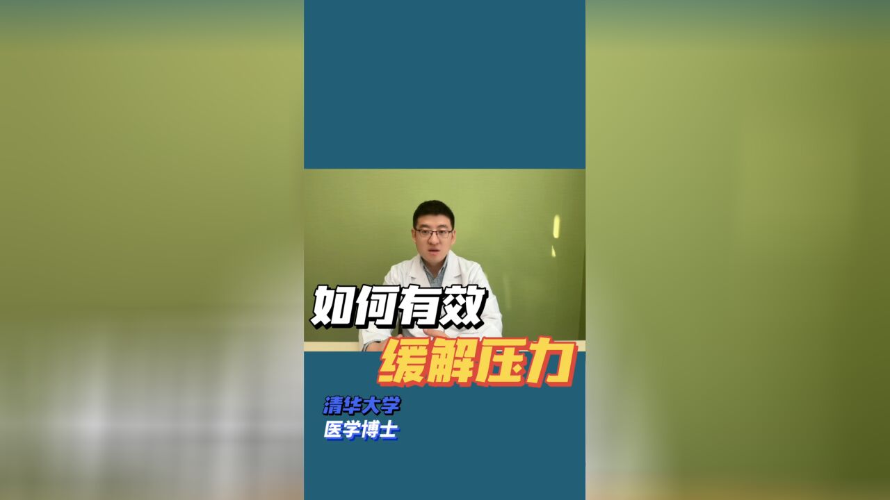 如何有效缓解压力?