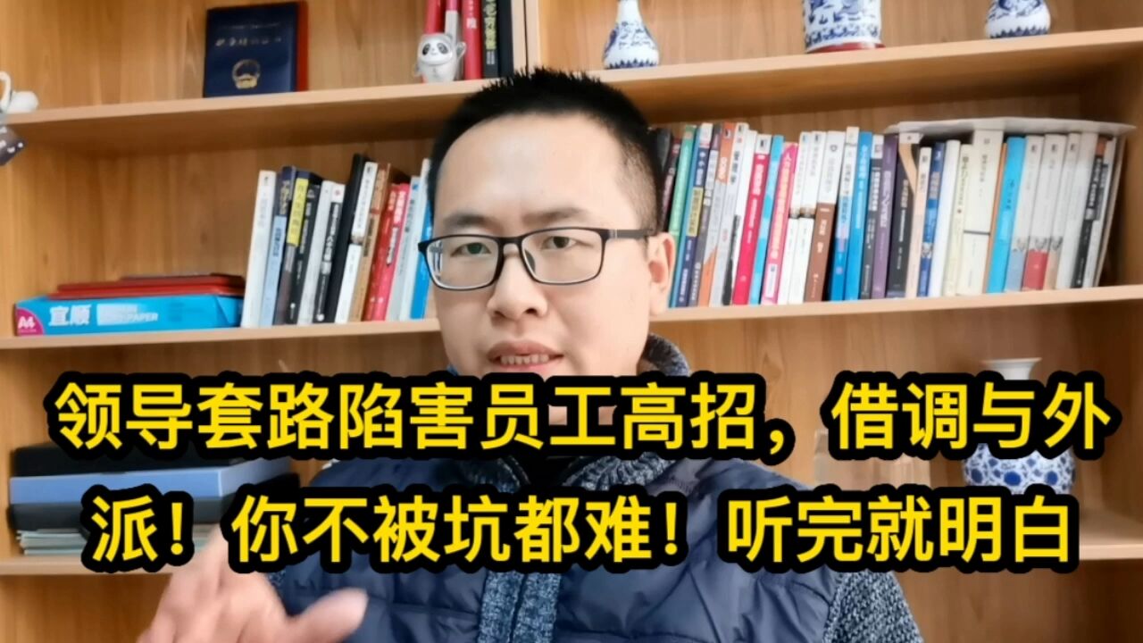 领导套路陷害员工高招,借调与外派!你不被坑都难!听完就明白