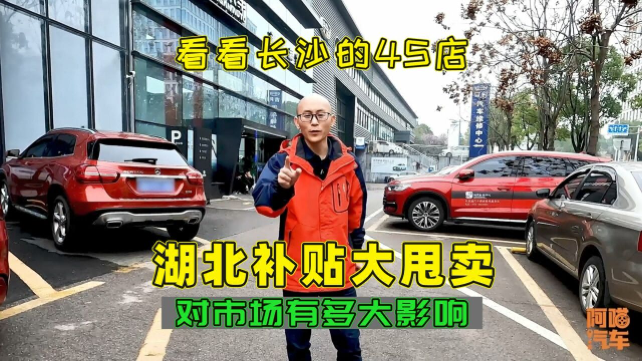 湖北搞补贴骨折价卖车,对汽车市场有啥影响?看看长沙的4S店咋说