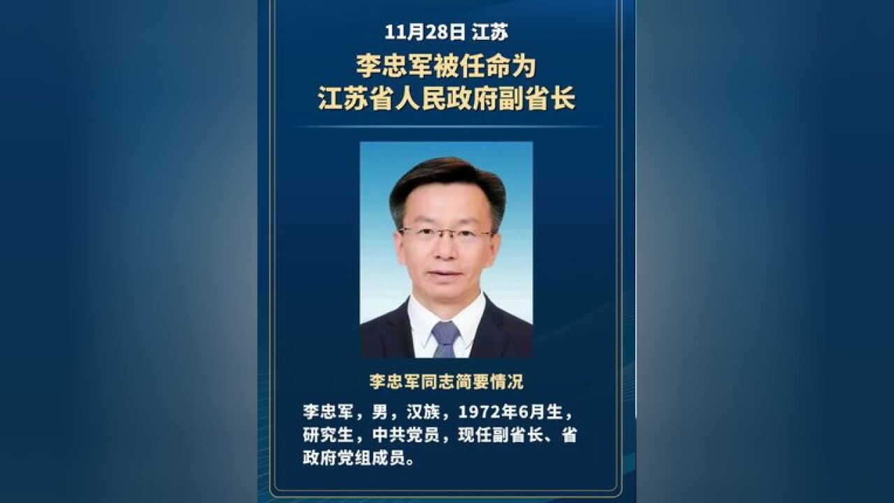 李忠军被任命为江苏省人民政府副省长