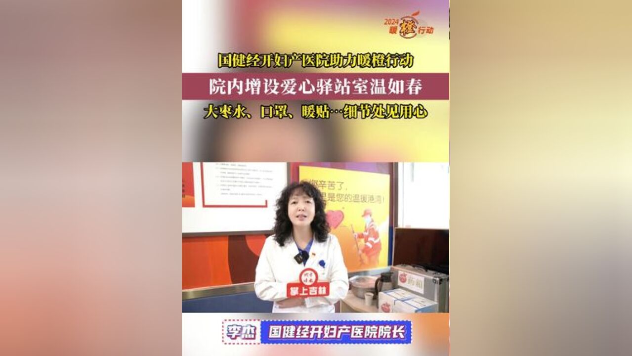 长春国健经开妇产科医院爱心驿站上线,坚持公益助力暖橙行动