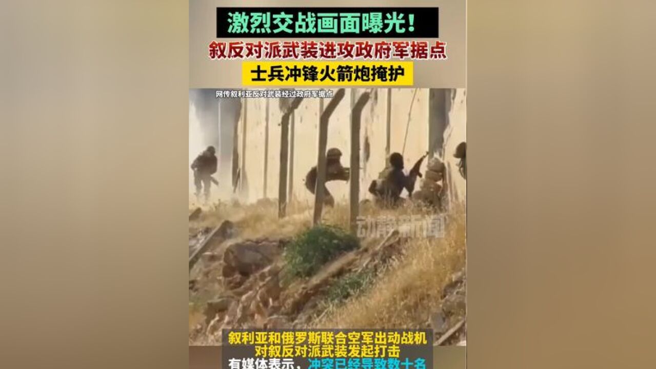 激烈交战画面曝光!叙反对派武装进攻政府军据点:士兵冲锋火箭炮掩护