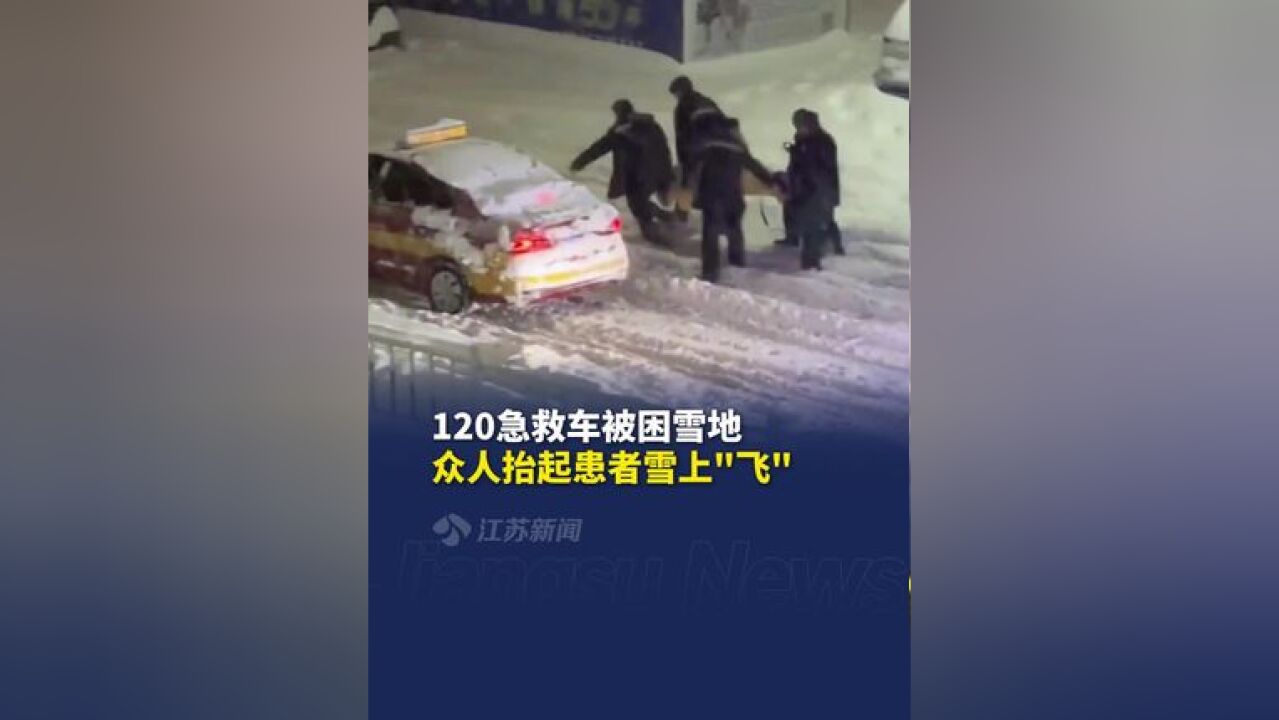 120急救车被困雪地 众人抬起患者雪上“飞”