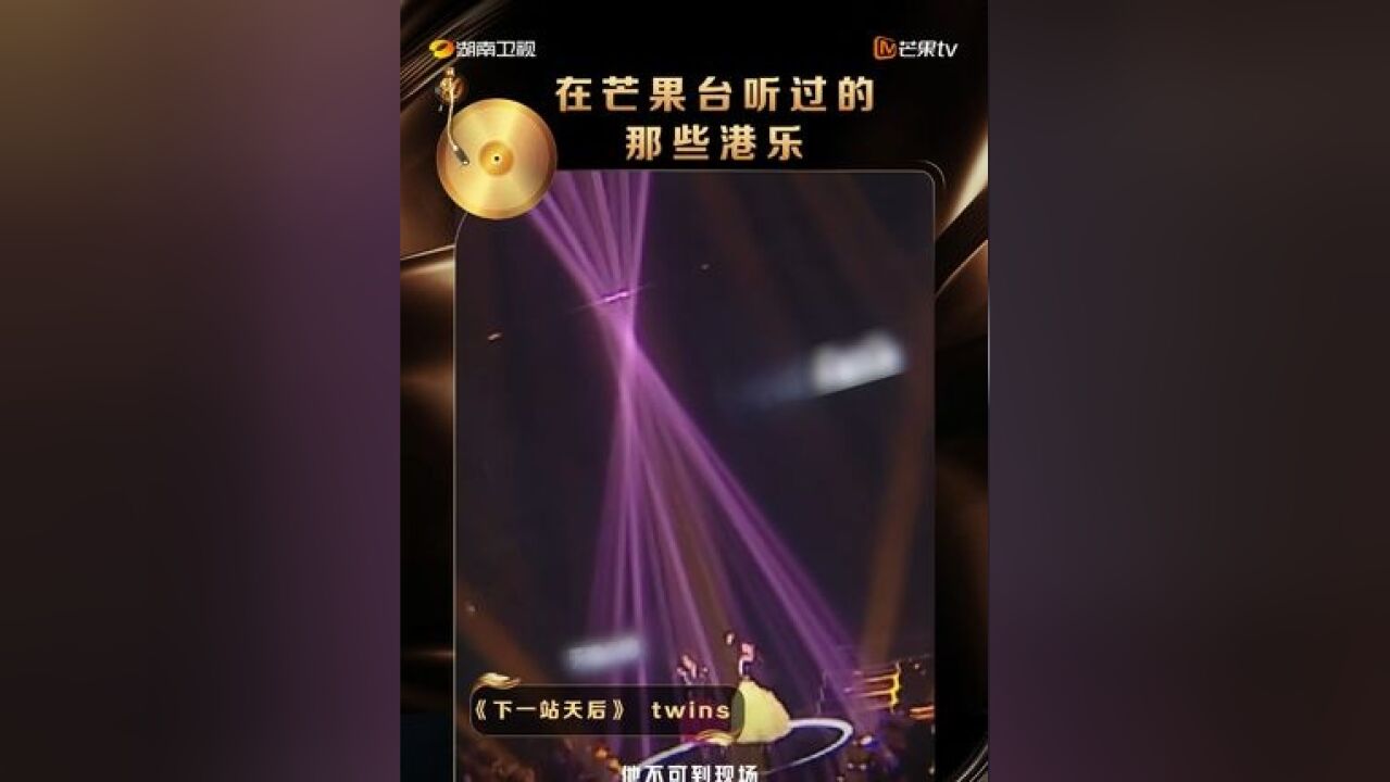 湖南卫视发了100条港乐小视频 Twins的这版《下一站天后》,你还记得是在芒果的哪个舞台/节目吗?