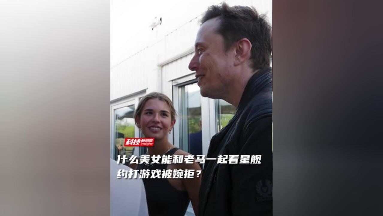 什么美女能和老马一起看星舰,约打游戏被婉拒?