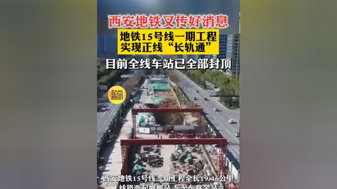 西安地铁又传好消息,地铁15号线一期工程实现正线“长轨通”,目前全线车站已全部封顶