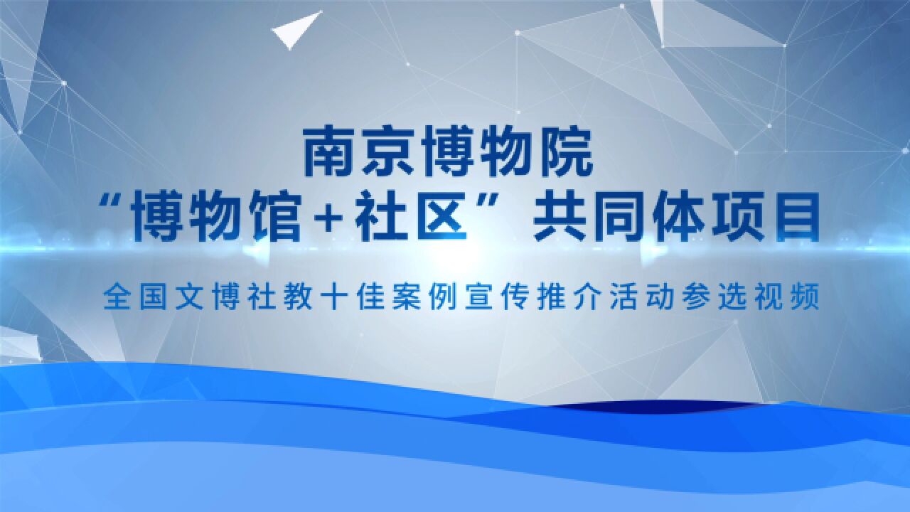 第二届全国文博社教十佳入围终评案例:南京博物院