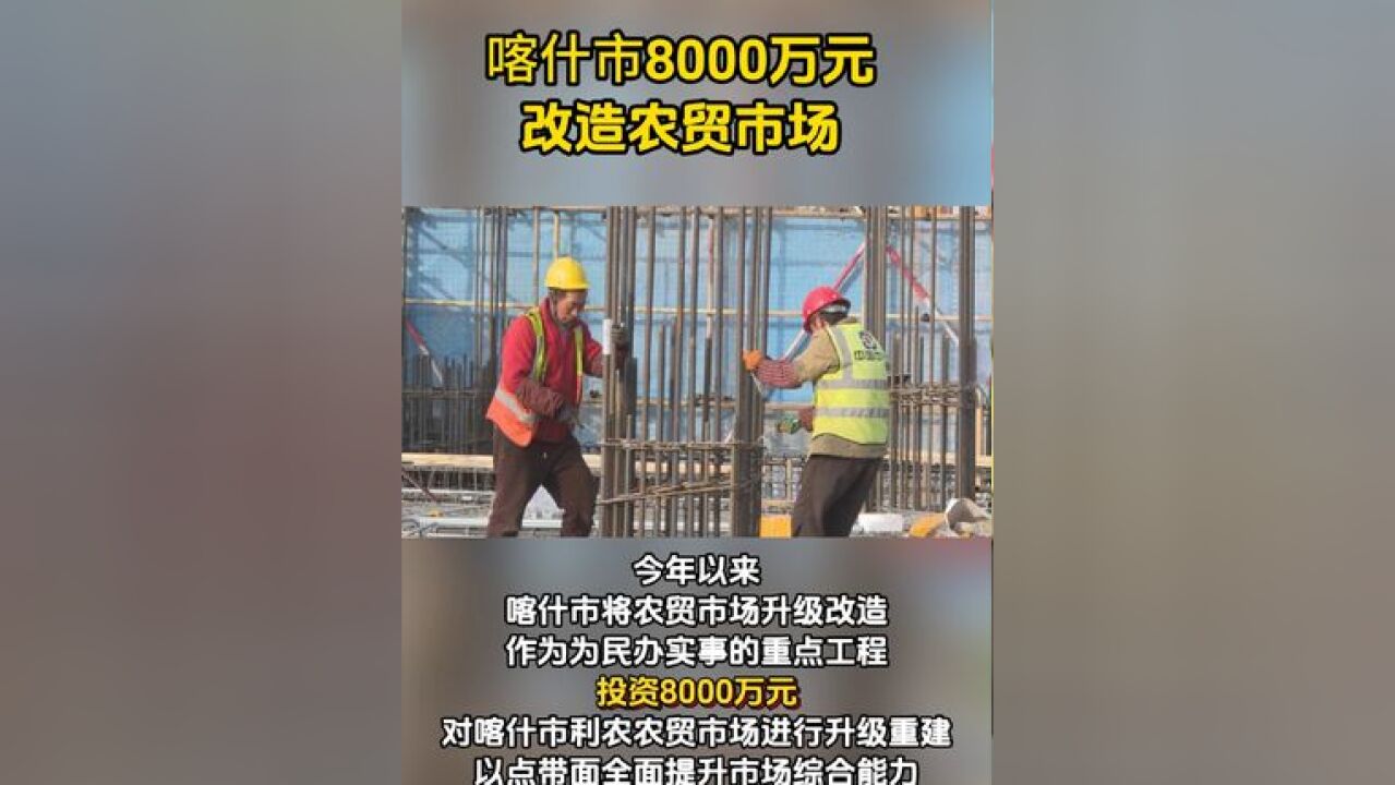 喀什市8000万元 改造农贸市场