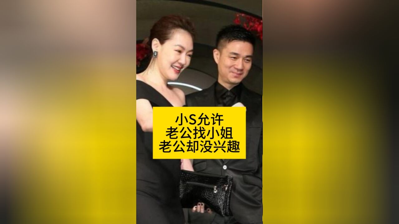 小S允许老公找小姐,许雅钧却不感兴趣