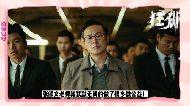 张颂文真的是个“宝藏演员”!网友总结了张颂文参加的微公益项目,有200多个