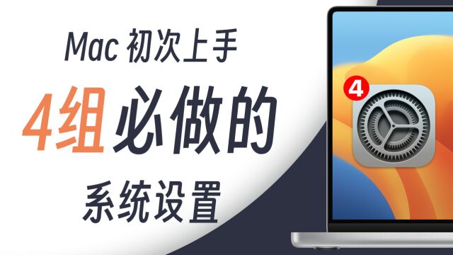 新学期,新Mac:这4组设置帮助你更快适应macOS!