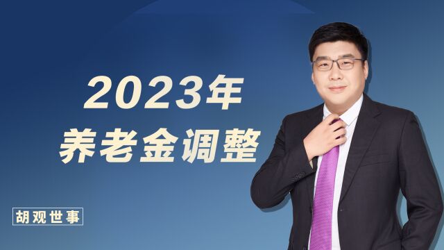 2023开年好消息!河南省城乡居民养老金迎来调整,涨了多少钱?