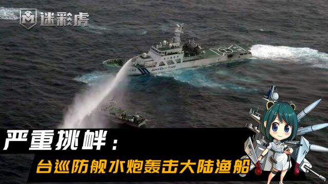 大陆渔船再遭攻击,台海突发台风紧急避险,台巡防舰水炮轰击驱离