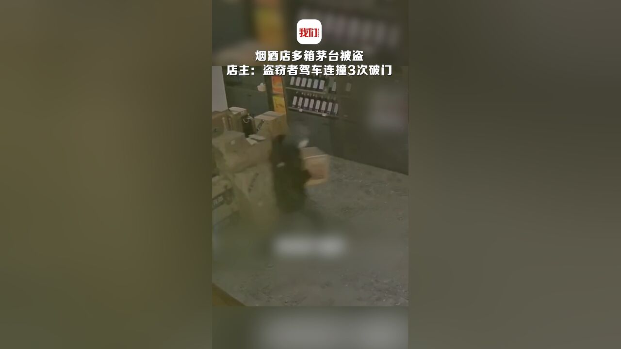 烟酒店多箱茅台被盗 店主:盗窃者驾车连撞3次破门