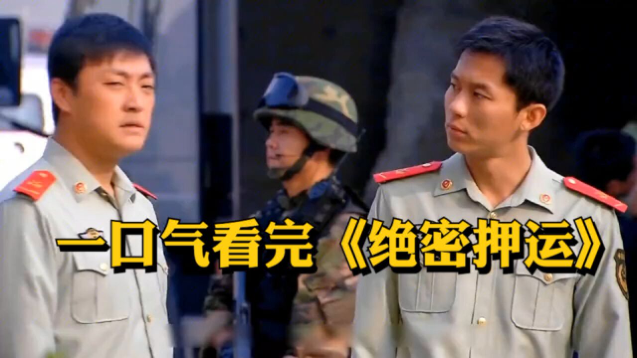 千亿运钞车被私家车挑衅,惹怒武警,子弹上膛一级戒备.一口气看完《绝密押运》