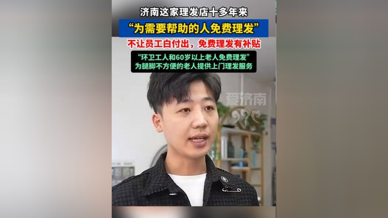 济南这家理发店十多年来“为需要帮助的人免费理发”