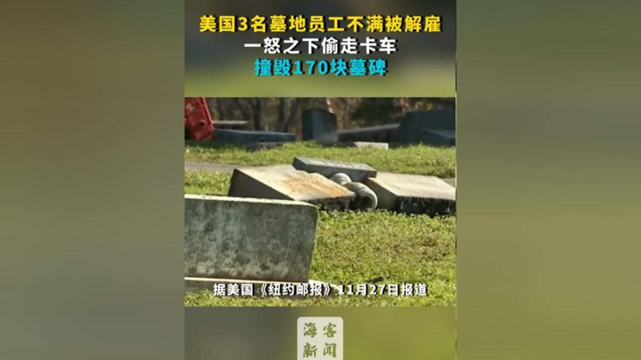 美国3名墓地员工不满被解雇:一怒之下偷走卡车 撞毁170块墓碑