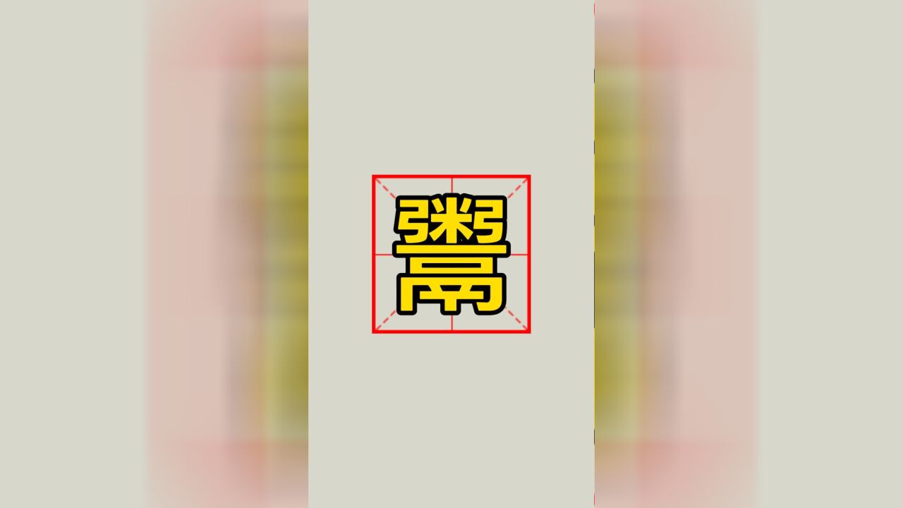 “鬻”,你认识吗?真是一个有故事的汉字