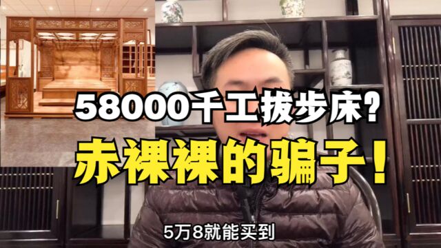 58000就能买到红木家具千工拔步床?网友遇到红木骗子差点上当!