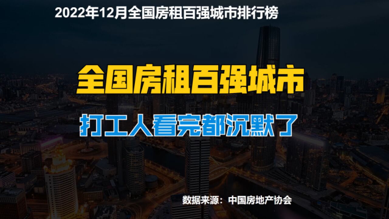 目前中国租房最高的100个城市,广州仅第5,看看你的城市排第几?