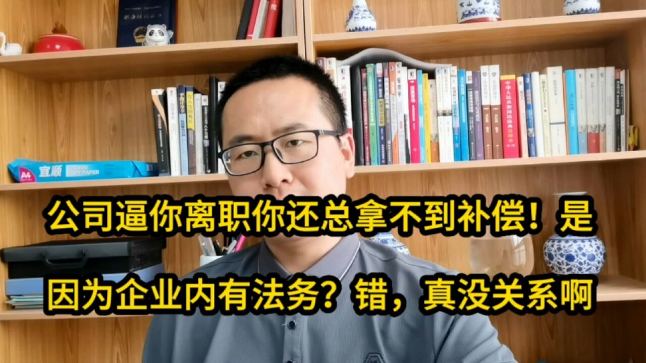 公司逼你离职你还总拿不到补偿!是因为企业内有法务?错!真没关系