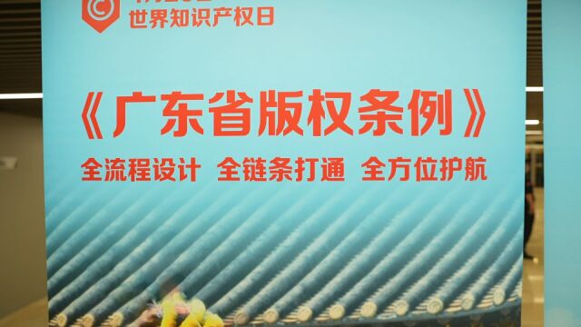 《广东省版权条例》护航“版权强省”,建设之路 贡献广东版权力量