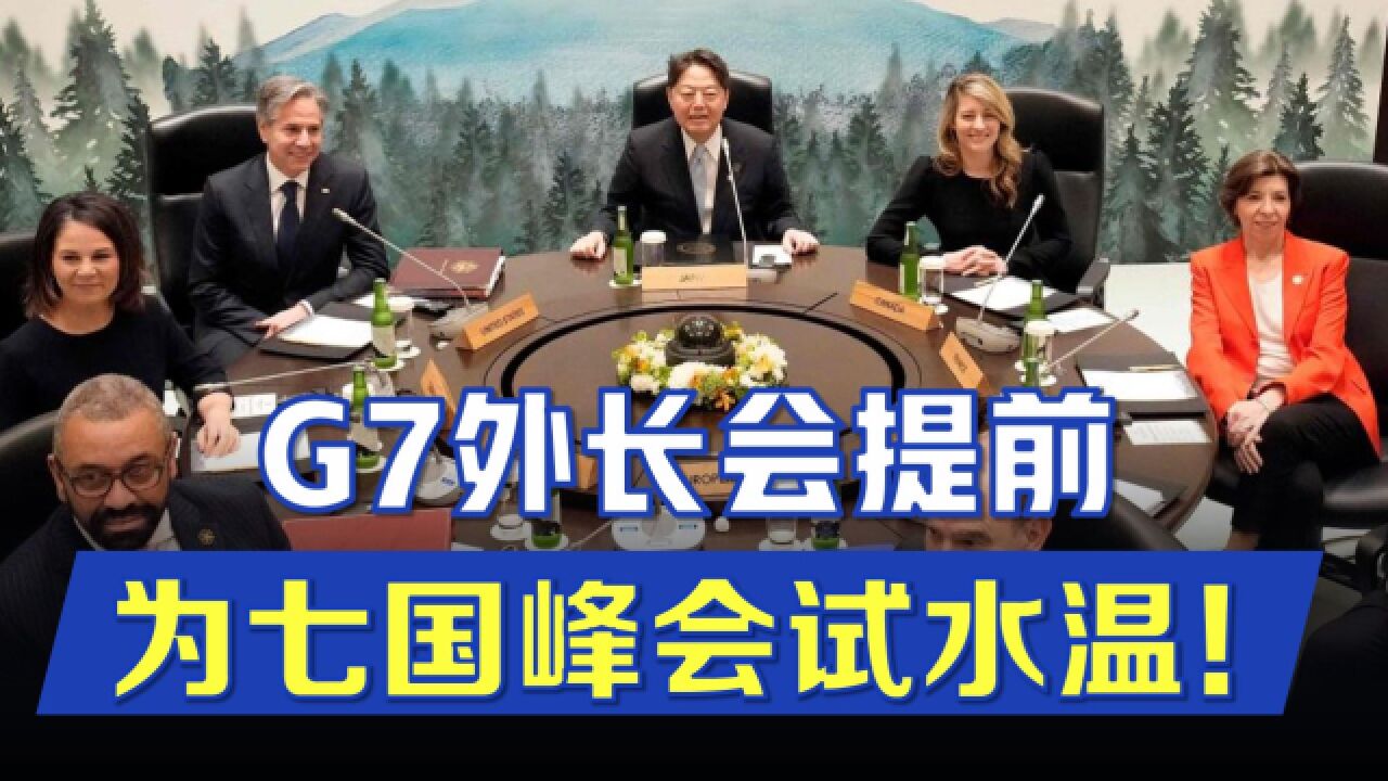 重要内容提前流出!G7外长会为七国峰会试水温,仅是喊口号而已吗