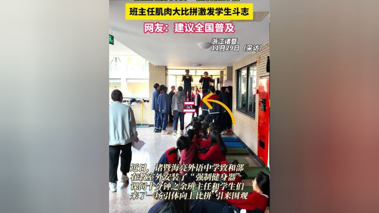 近日,浙江诸暨,课间十分钟,班主任和同学来了一场“引体向上”较量,班主任:对体育很看重