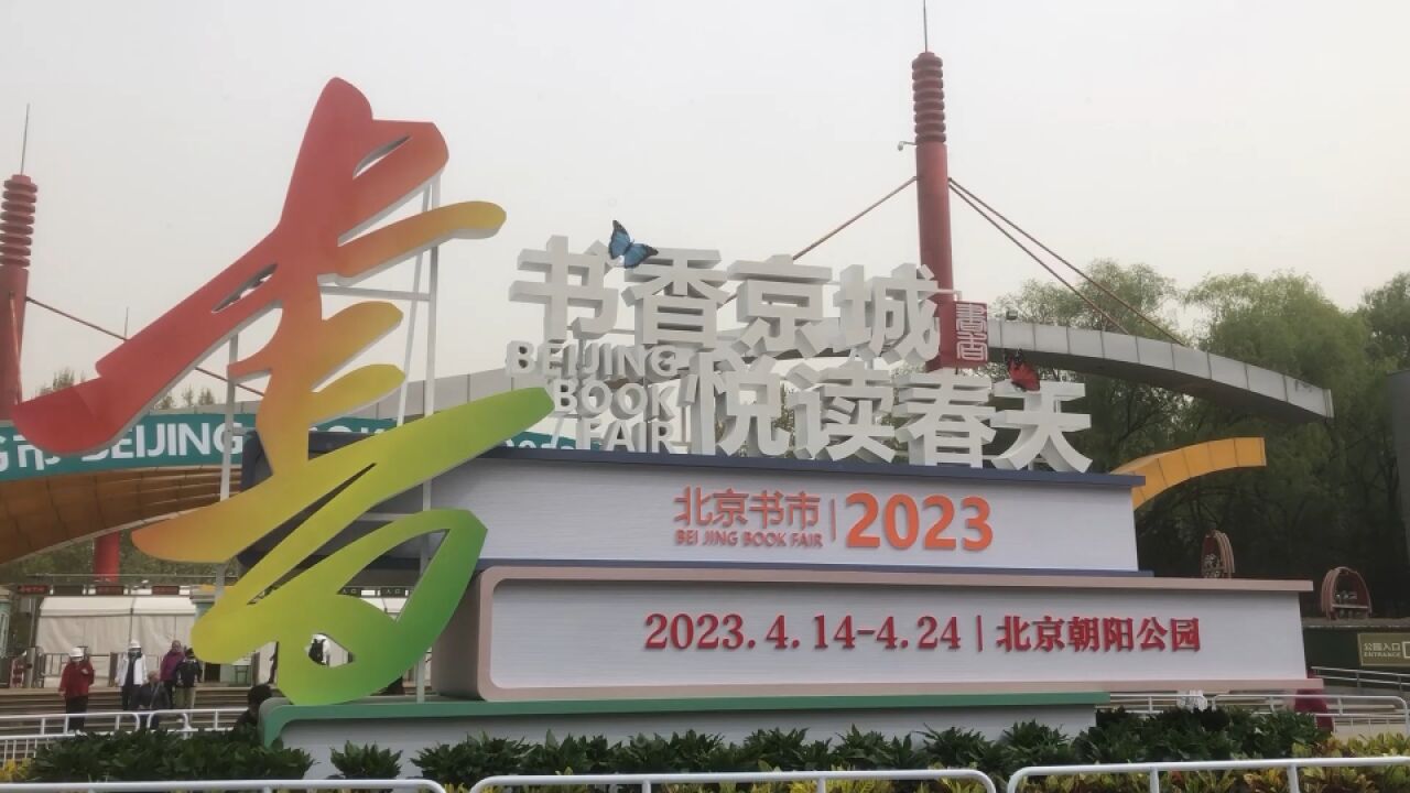 2023北京书市即将开幕 超40万种优秀出版物及文化产品等你来淘