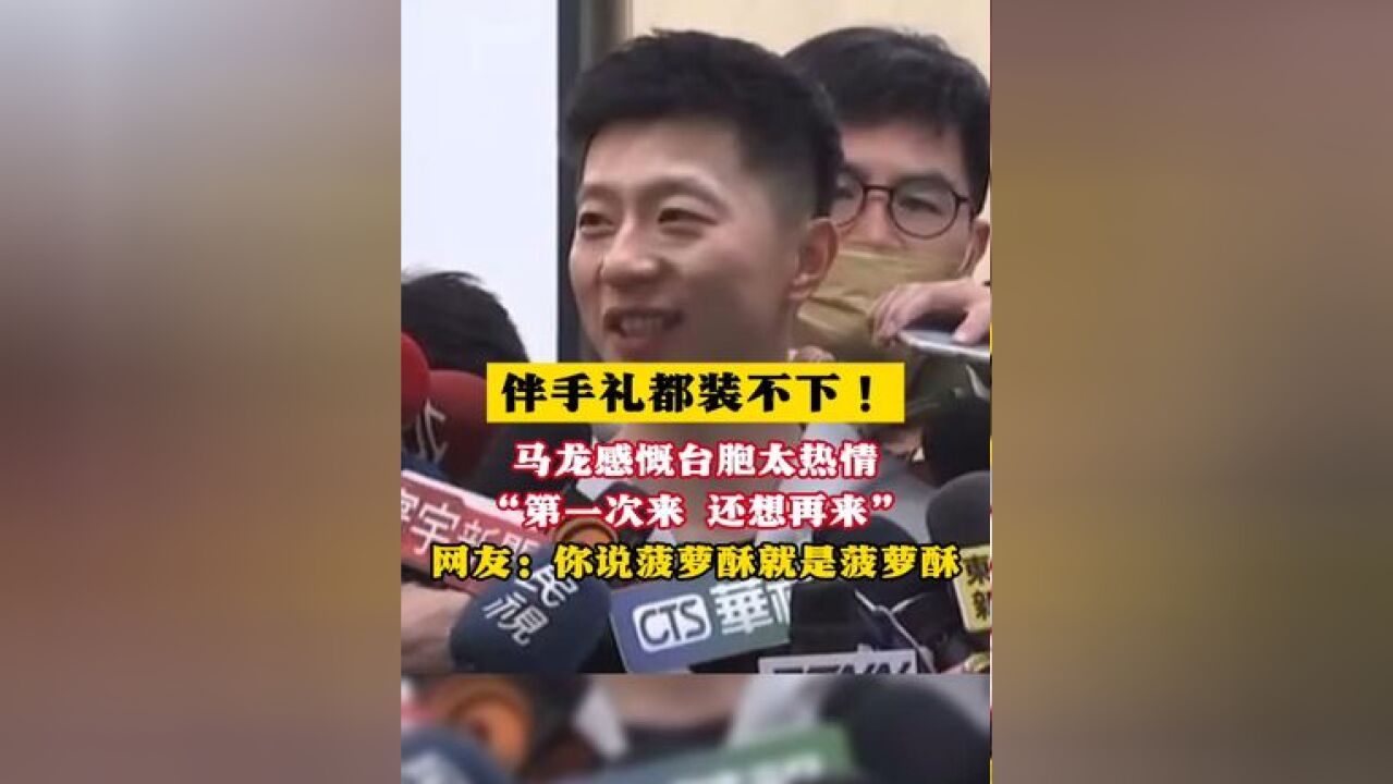 伴手礼都装不下! 马龙感慨台湾同胞太热情 “第一次来 还想再来” 网友:你说菠萝酥就是菠萝酥