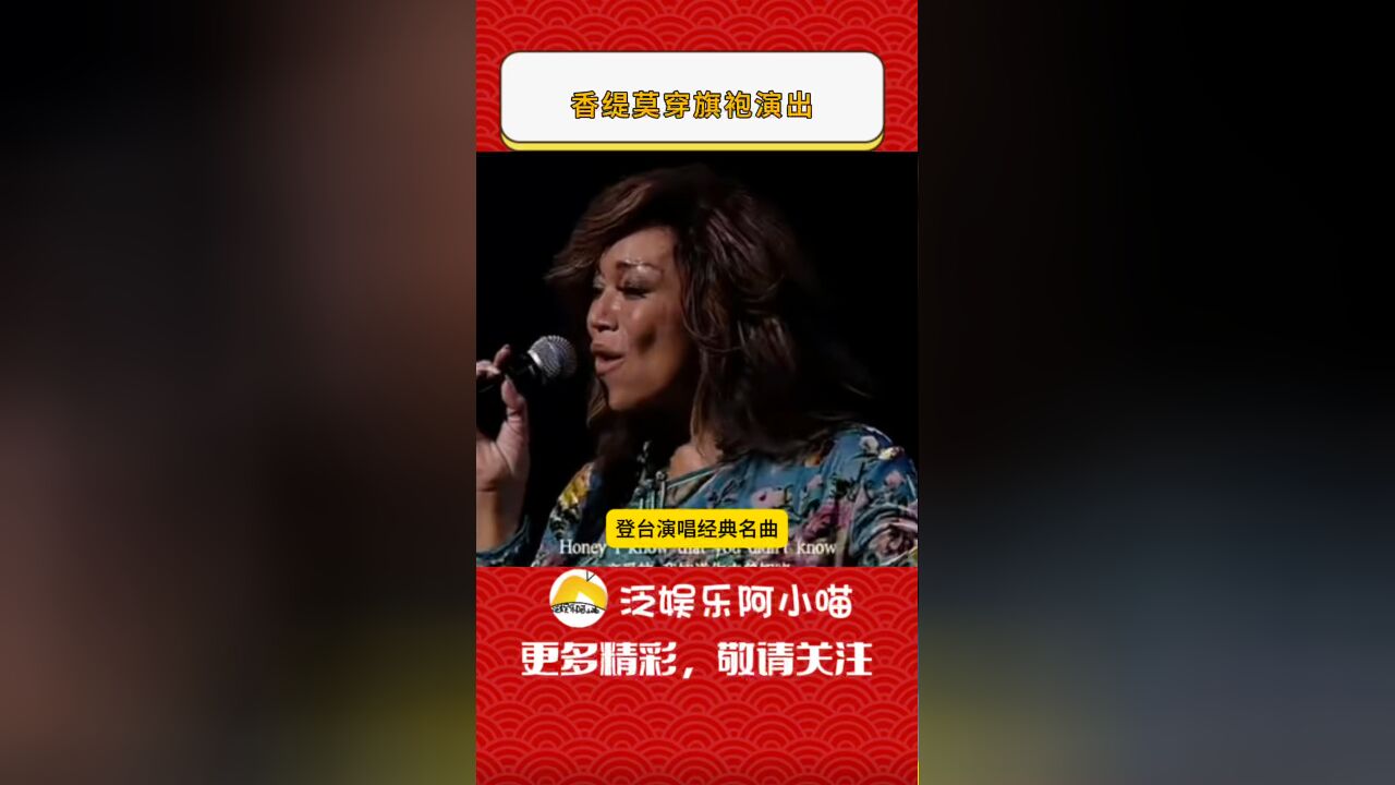 香缇莫穿旗袍演出,造型效果意外好,适配度超高#香缇莫旗袍