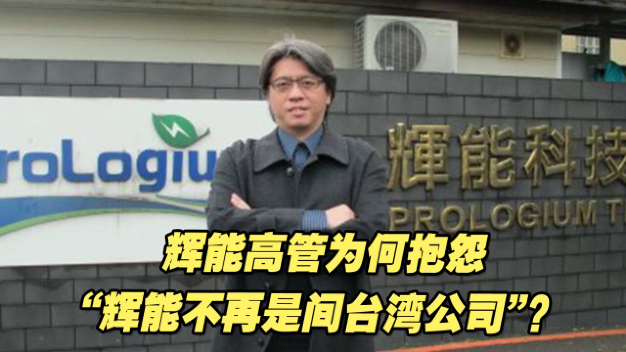 辉能高管为何抱怨“政治纷扰下辉能不再是间台湾公司”?专家解读