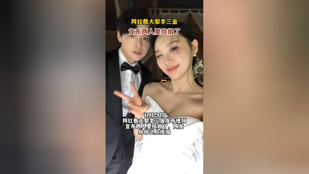 网红戴大梨李三金发布视频,宣布两人要结婚了