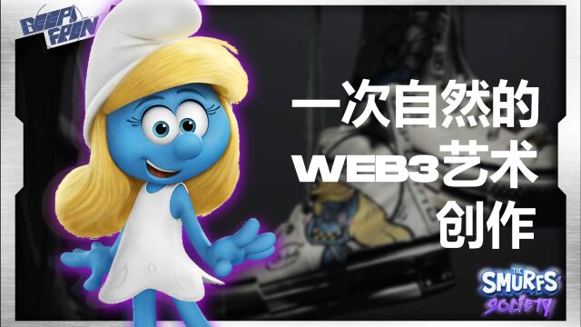 Smurfs society|当艺术家与web3品牌邂逅,究竟会擦出什么火花?