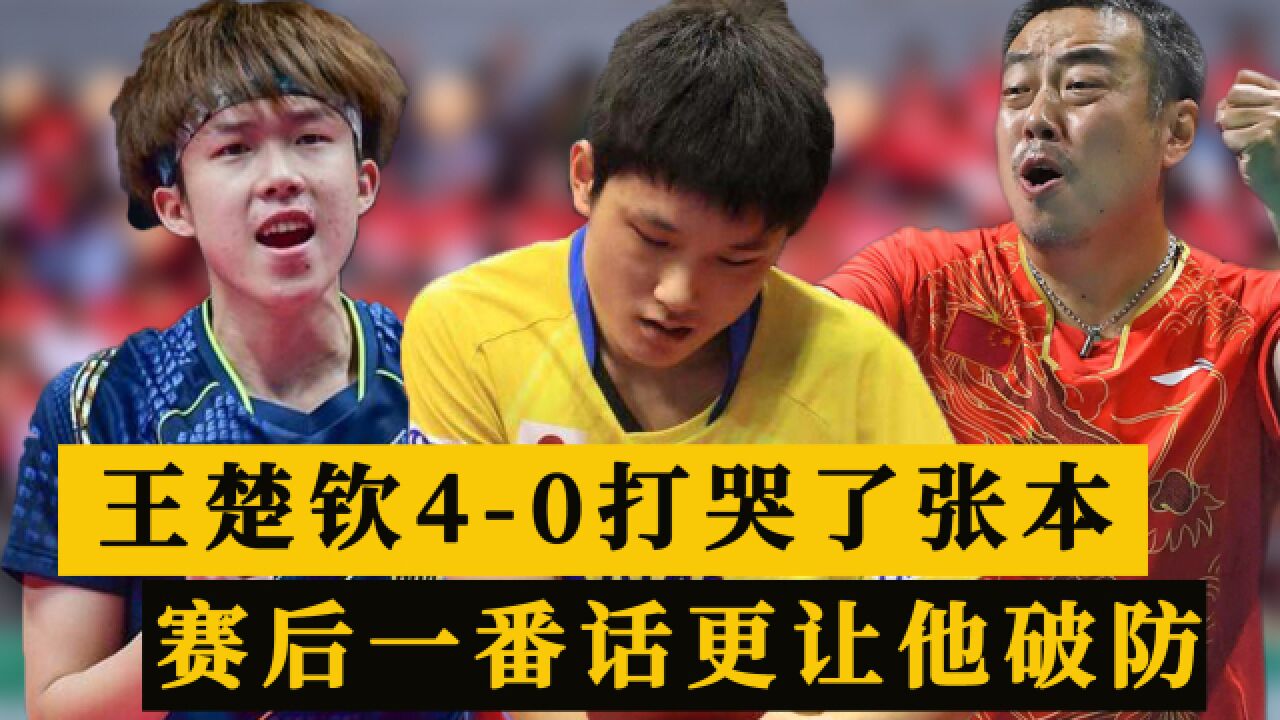 王楚钦40打崩张本智和!赛后采访感动日本一哥,刘国梁欣慰直点头