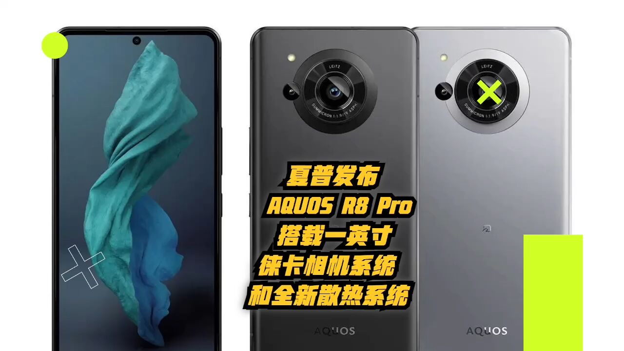 夏普发布AQUOS R8 Pro,搭载一英寸徕卡相机系统和全新散热系统