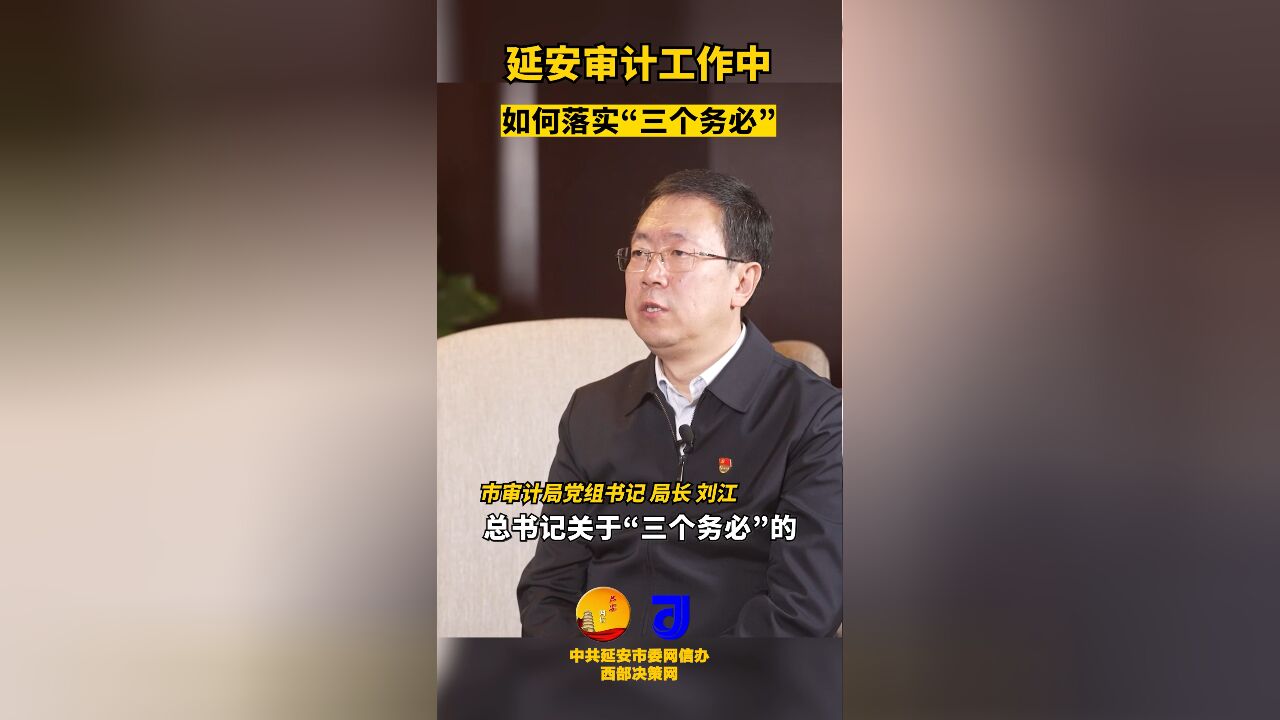 延安审计工作如何落实三个务必