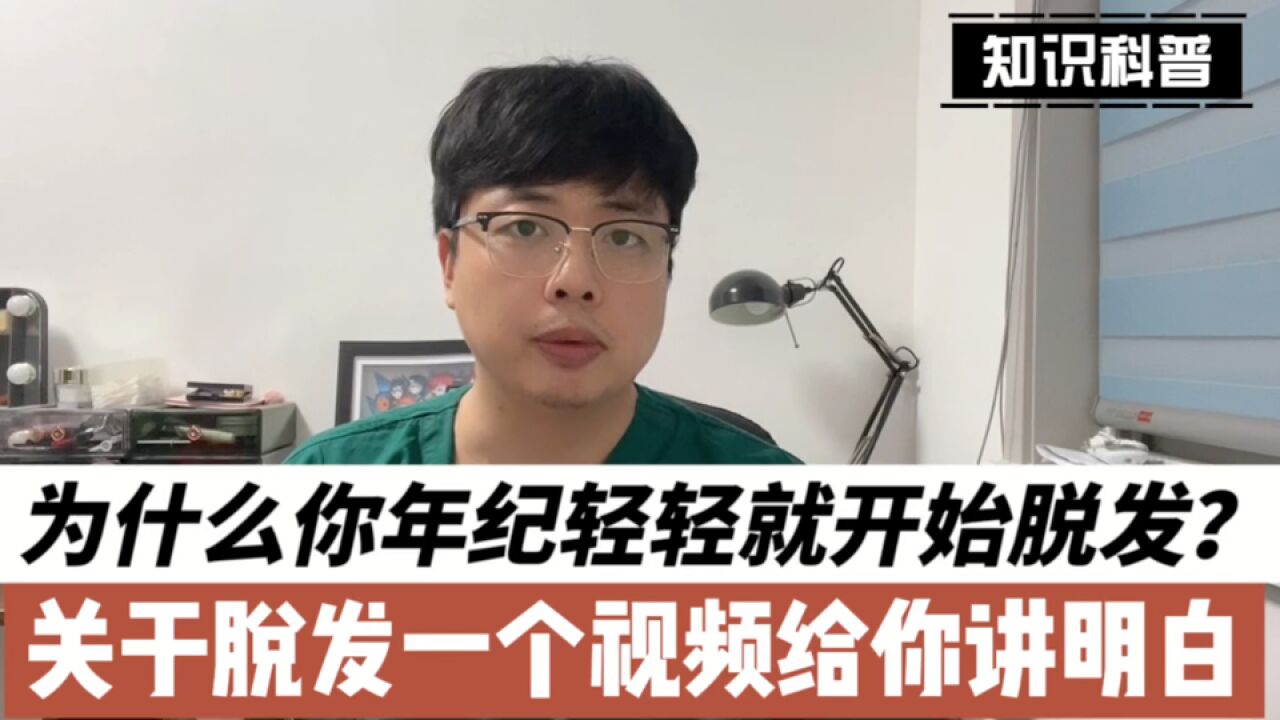 为什么你年纪轻轻就开始脱发?如何应对脱发?一个视频给你讲清楚