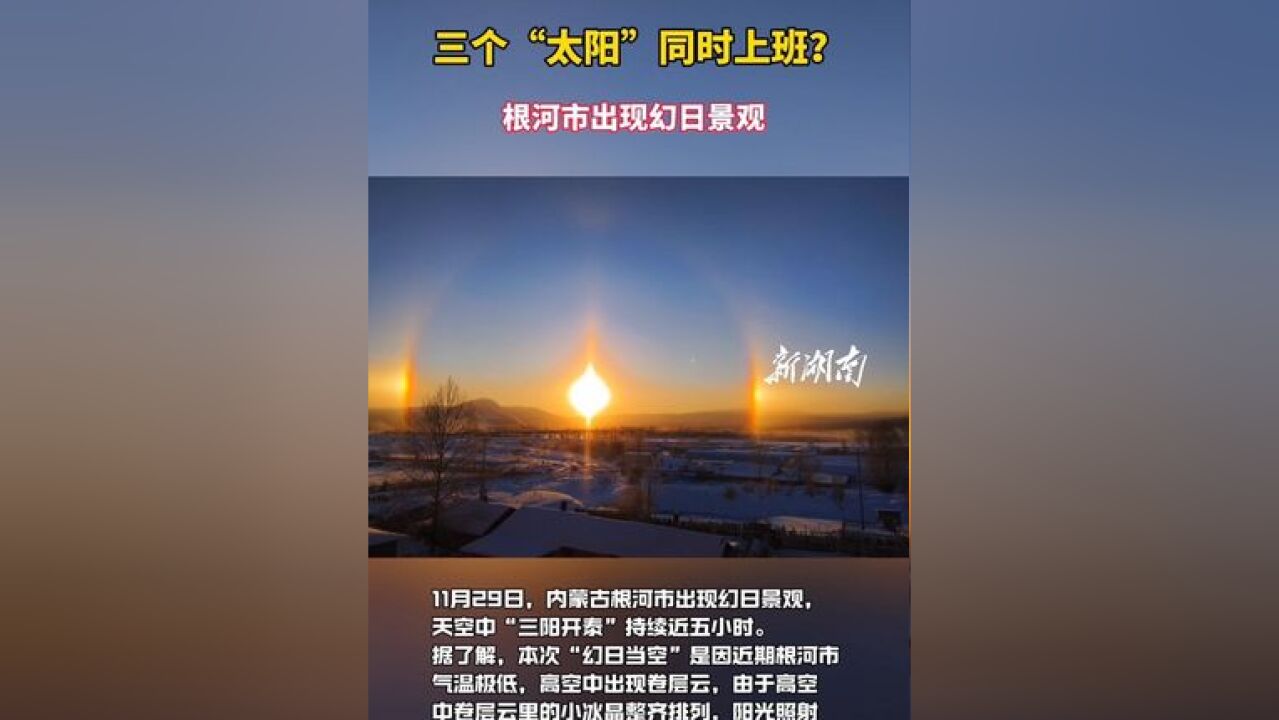 三个“太阳”同时上班?根河市出现幻日景观